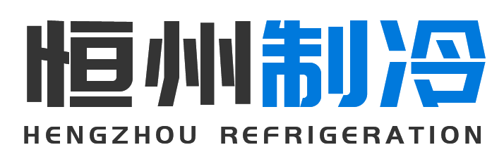 恒州制冷设备米脂站